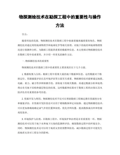 物探测绘技术在勘探工程中的重要性与操作方法