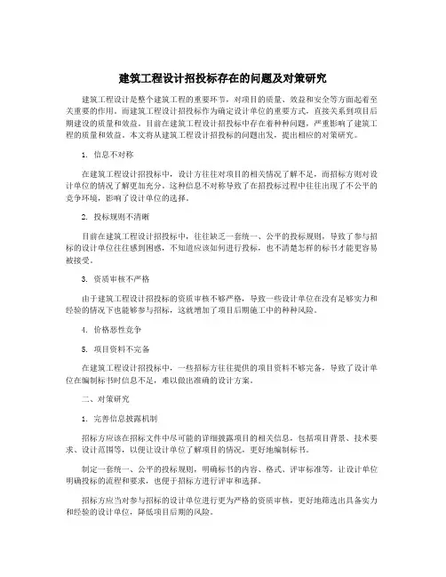 建筑工程设计招投标存在的问题及对策研究