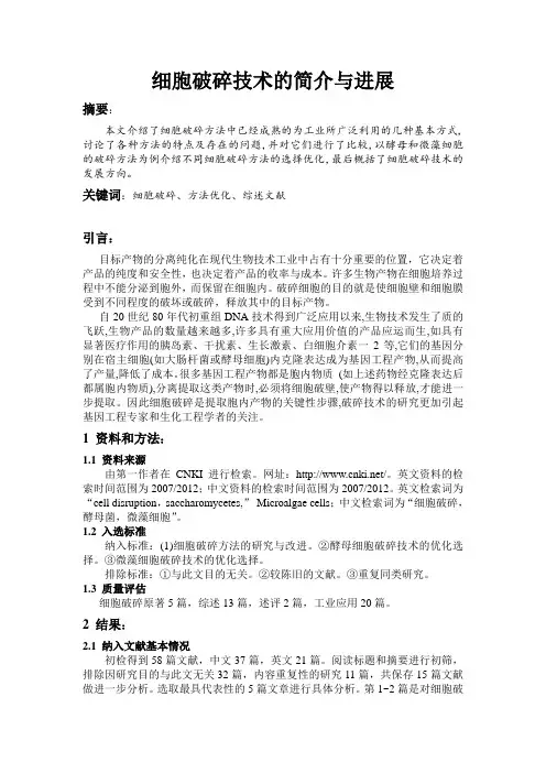 细胞破碎技术的简介与进展