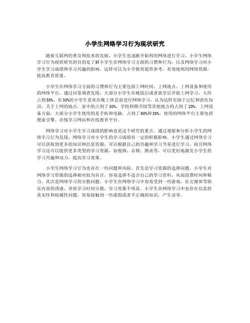 小学生网络学习行为现状研究