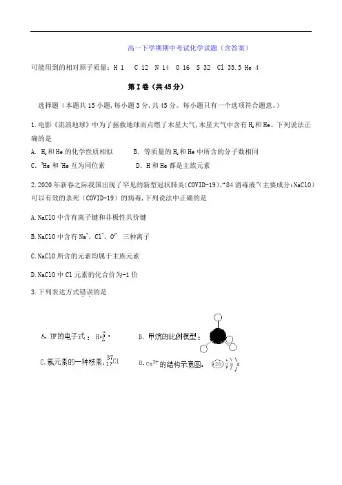 高一下学期期中考试化学试题(含答案)