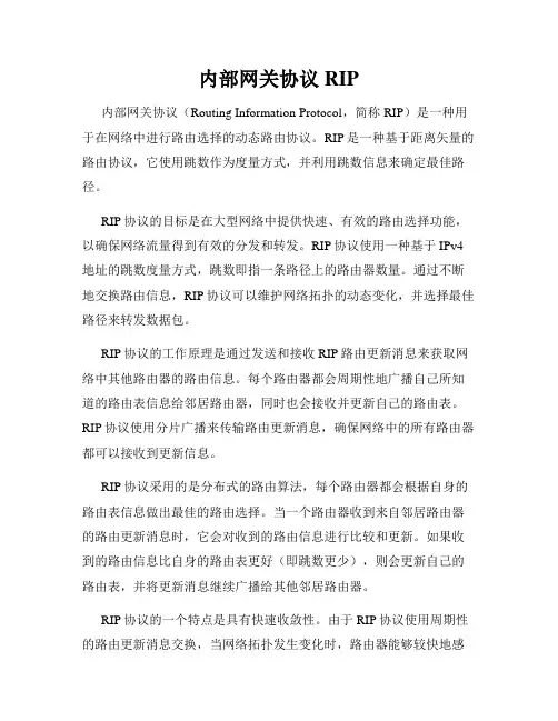 内部网关协议RIP