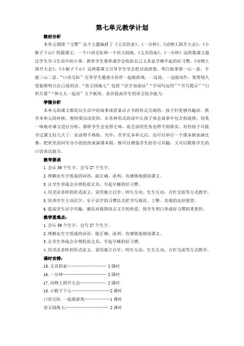 部编版一年级语文下册第7单元教学计划