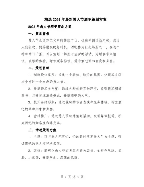 精选2024年最新愚人节酒吧策划方案