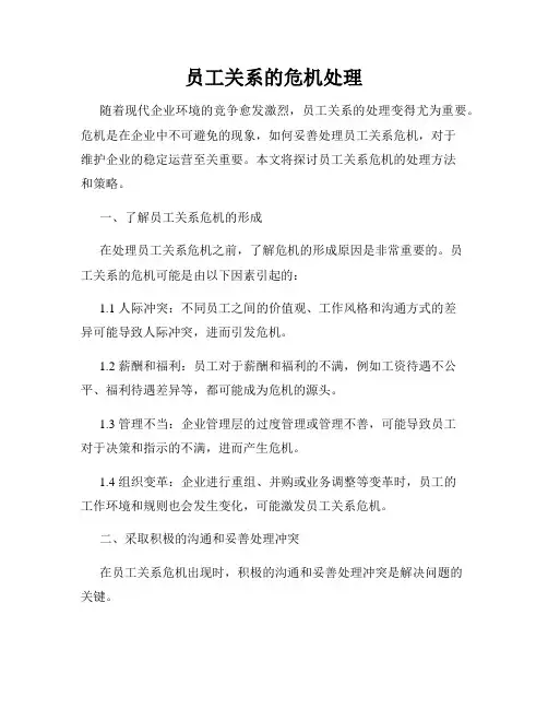 员工关系的危机处理