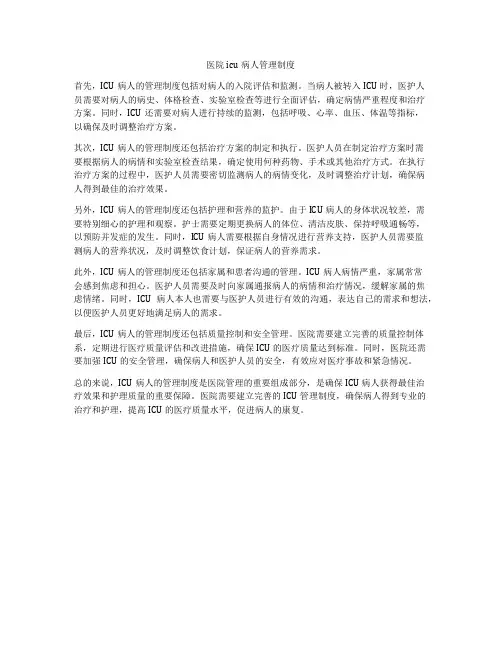 医院icu病人管理制度