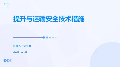 提升与运输安全技术措施