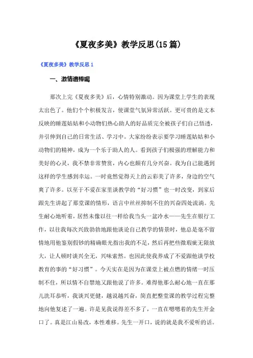 《夏夜多美》教学反思(15篇)