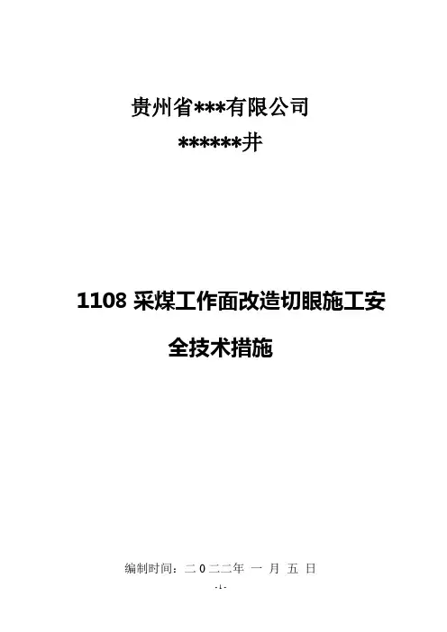 1108采煤工作面改造切眼施工安全技术措施