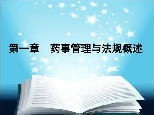 药事管理与法规杨世民第2版第一章