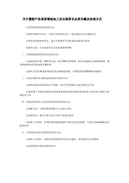 关于塑胶表面喷油加工常见品质问题及处理方式