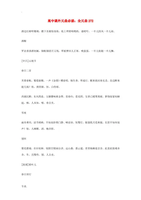 高中语文课外元曲必读素材 全元曲272
