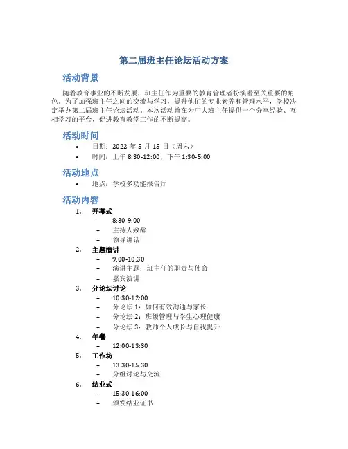 第二届班主任论坛活动方案