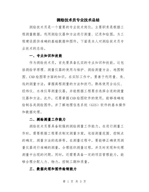 测绘技术员专业技术总结