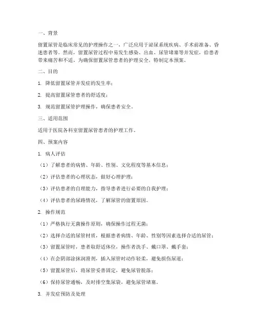 留置尿管的护理安全预案