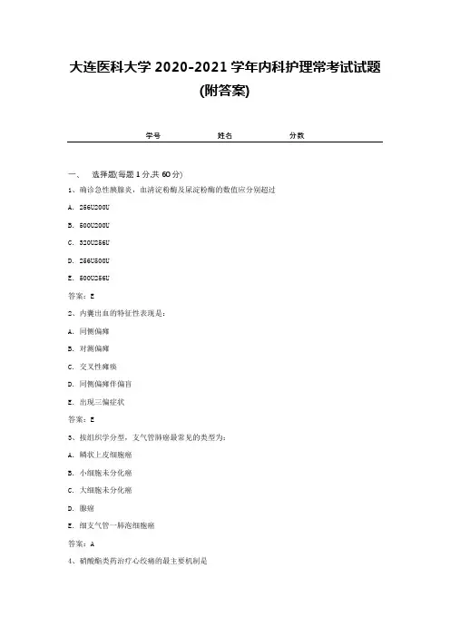 大连医科大学2020-2021学年内科护理常考试试题(附答案)2