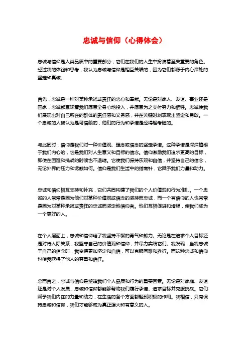 忠诚与信仰(心得体会)