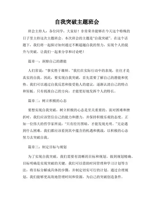 自我突破主题班会