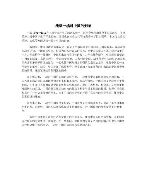 浅谈一战对中国的影响