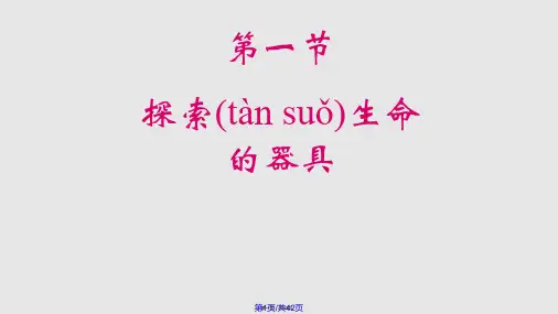探索生命的器具课堂资料实用教案