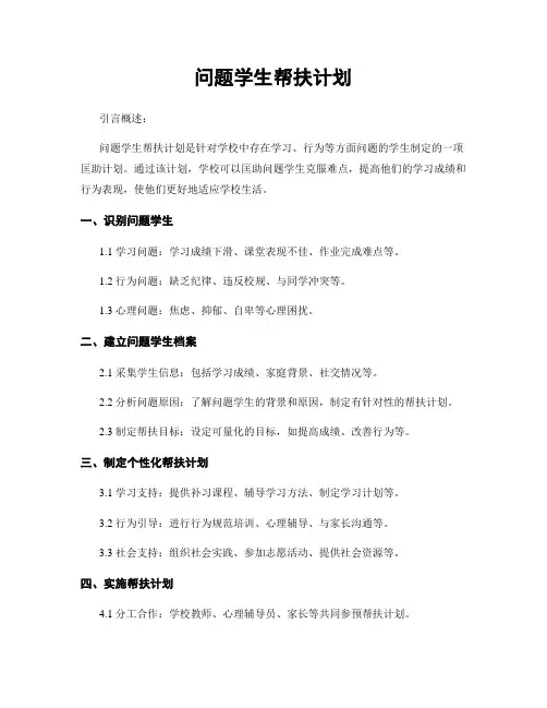 问题学生帮扶计划
