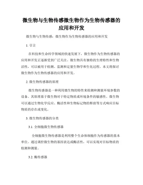微生物与生物传感微生物作为生物传感器的应用和开发