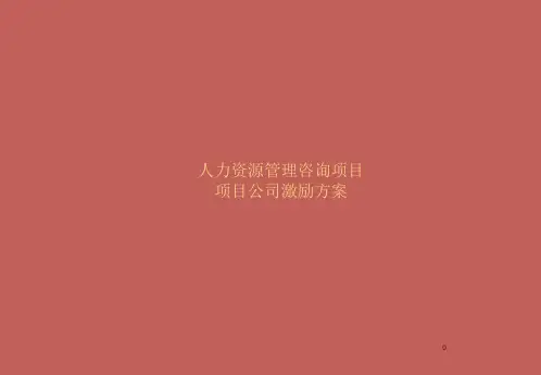 地产项目公司激励方案ppt课件