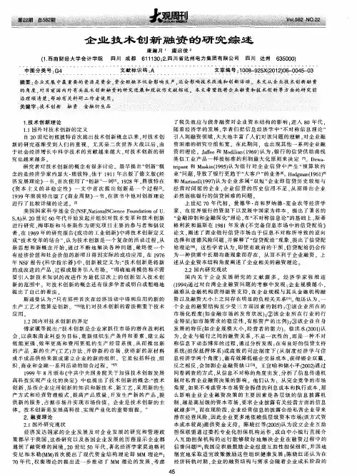 企业技术创新融资的研究综述