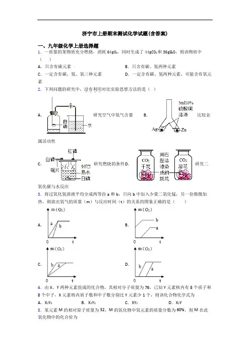 济宁市初三化学上册期末测试化学试题(含答案)
