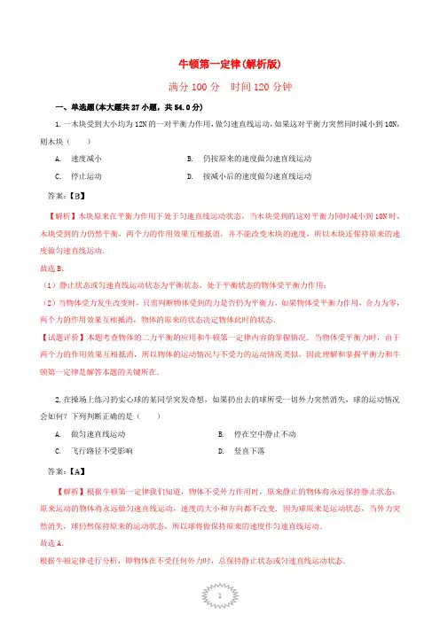 专题07 牛顿第一定律（解析版）