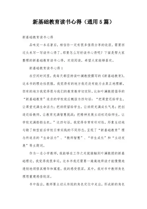 新基础教育读书心得(通用5篇)