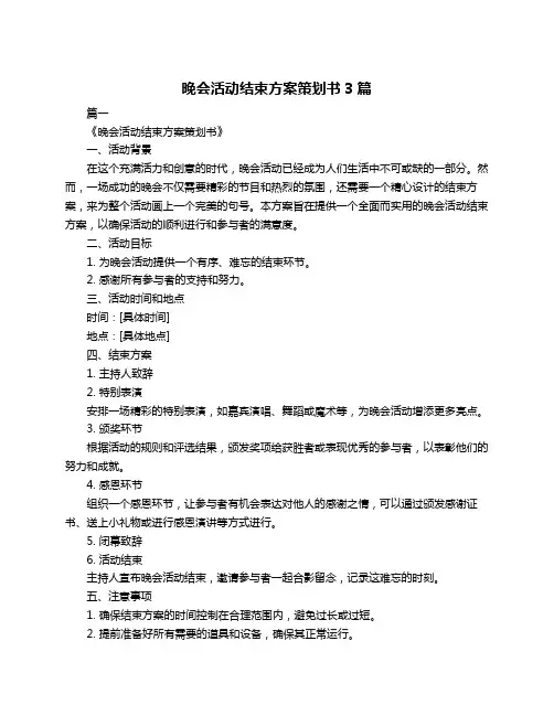 晚会活动结束方案策划书3篇