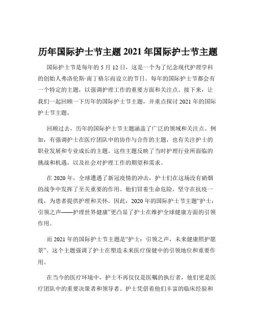历年国际护士节主题2021年国际护士节主题