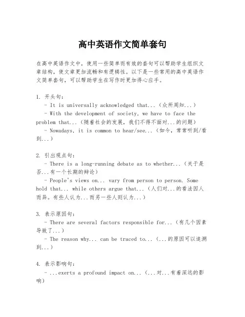 高中英语作文简单套句