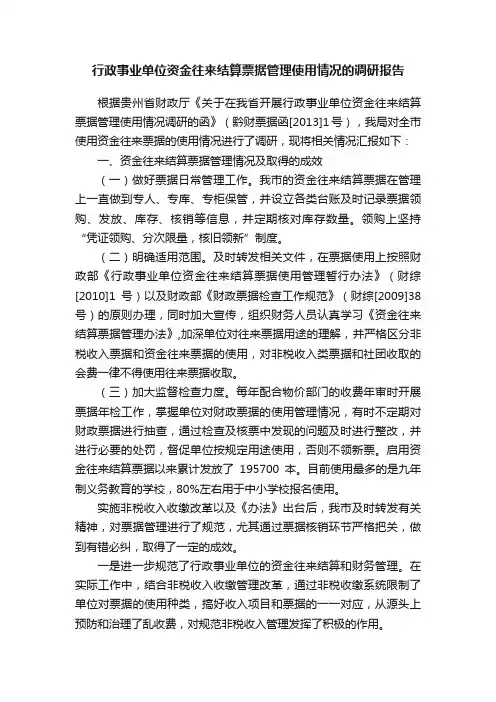 行政事业单位资金往来结算票据管理使用情况的调研报告
