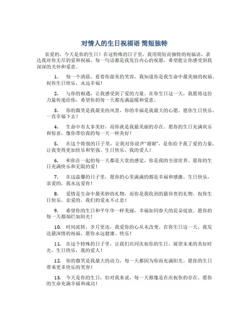 对情人的生日祝福语 简短独特