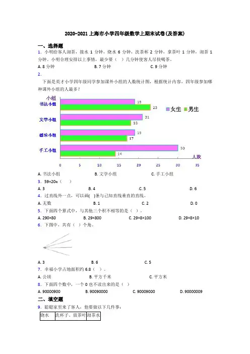 2020-2021上海市小学四年级数学上期末试卷(及答案)
