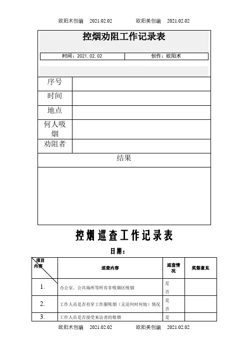 控烟劝阻工作记录表之欧阳术创编