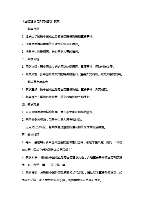 《国防建设与外交成就》教案