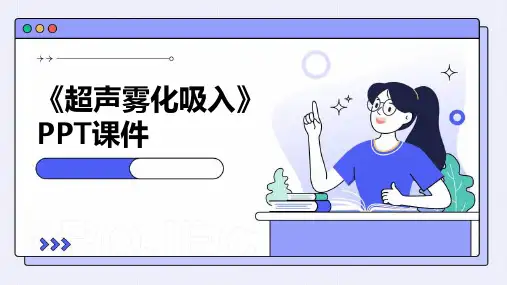 《超声雾化吸入》课件