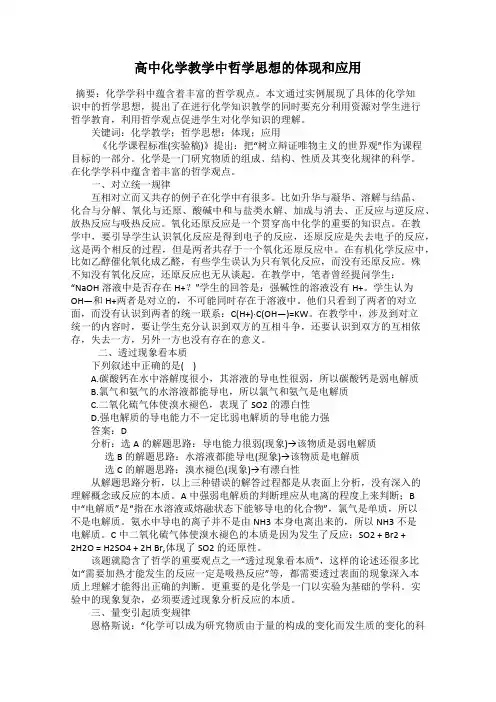 高中化学教学中哲学思想的体现和应用