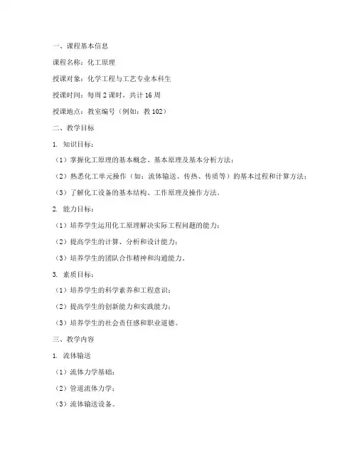 大学化工原理教案设计模板