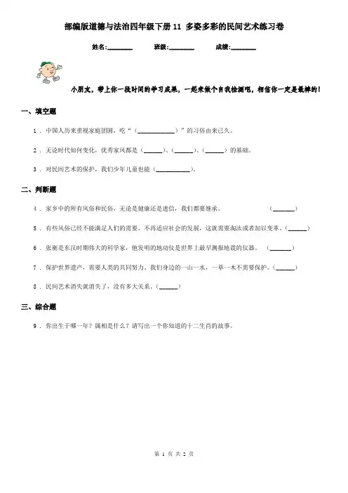 部编版道德与法治四年级下册11 多姿多彩的民间艺术练习卷新版