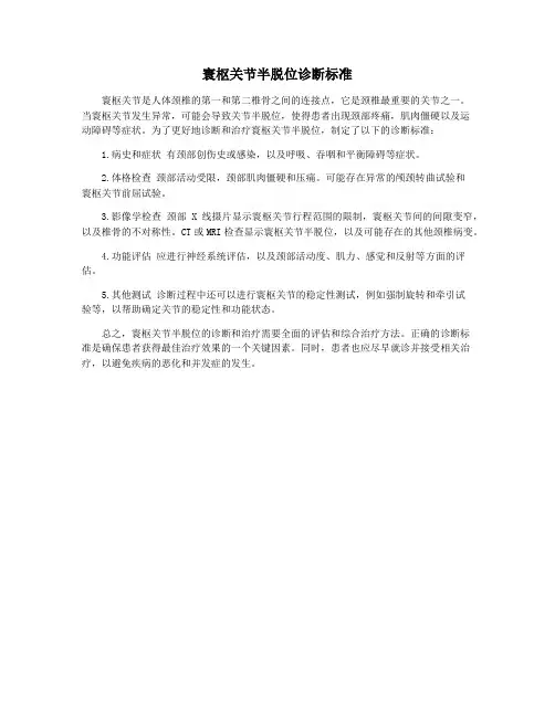 寰枢关节半脱位诊断标准