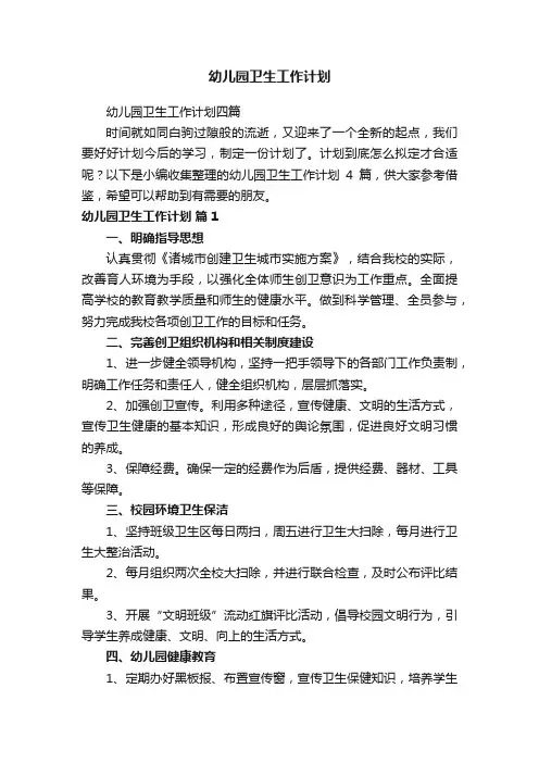 幼儿园卫生工作计划