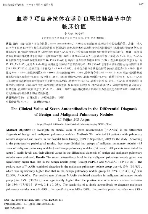 血清7项自身抗体在鉴别良恶性肺结节中的临床价值