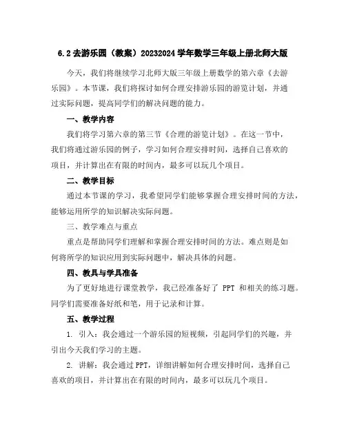 6.2去游乐园(教案)2023-2024学年数学三年级上册-北师大版