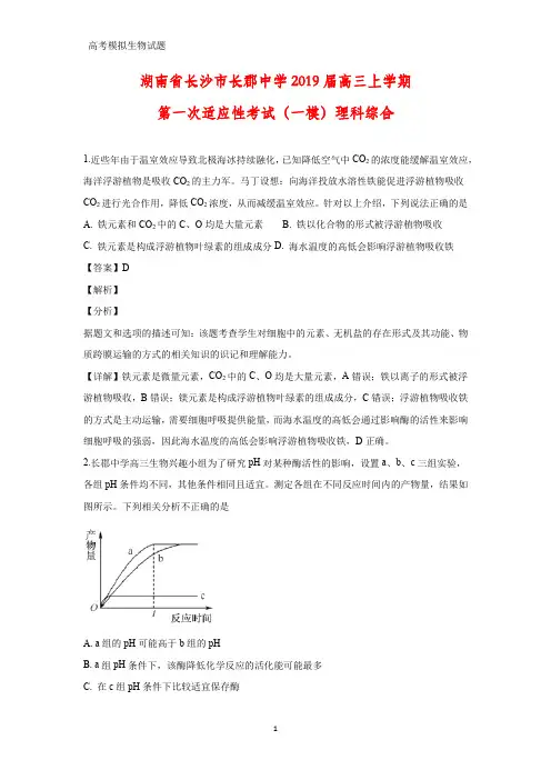 湖南省长沙市长郡中学2019届高三上学期第一次适应性考试(一模)理科综合生物试题(答案+解析)