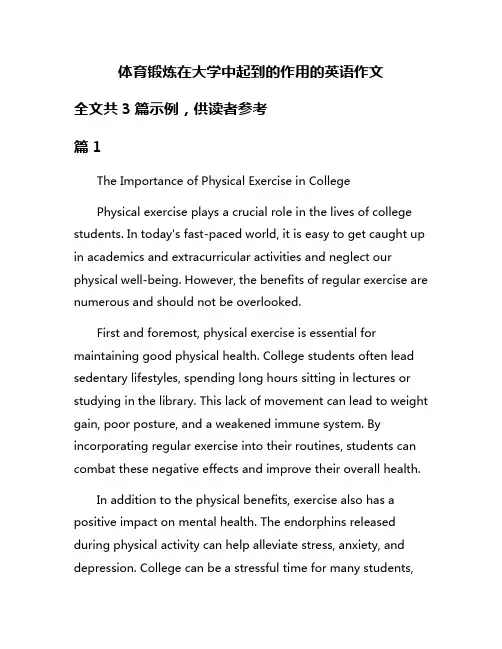 体育锻炼在大学中起到的作用的英语作文