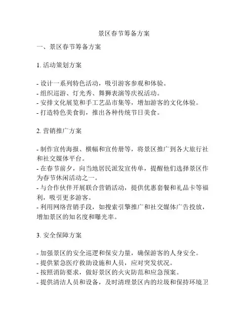 景区春节筹备方案